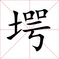 堮
