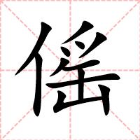 傜