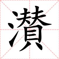 濽