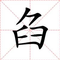 臽