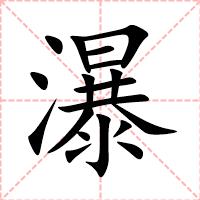 瀑