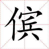傧