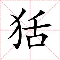 狧
