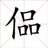偘
