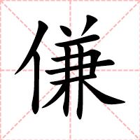 傔