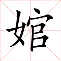 婠