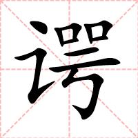 谔