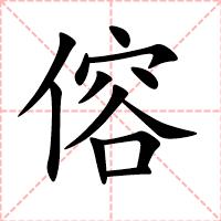 傛