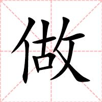 做