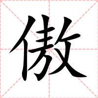 傲