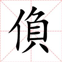 偩