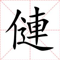 僆