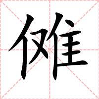 傩