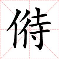 偫