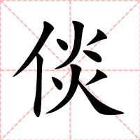 倓