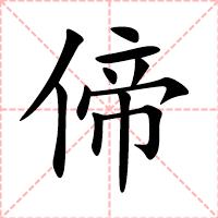 偙