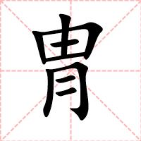 冑