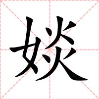 婒