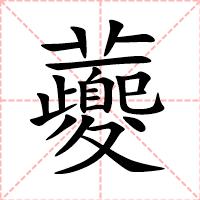 虁