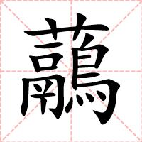 虉