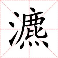 瀌
