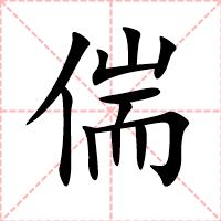 偳