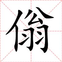 傟
