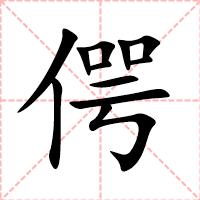 偔