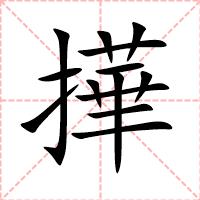 撶