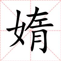 媠
