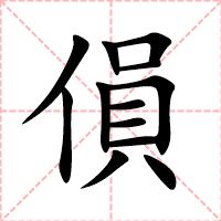 傊