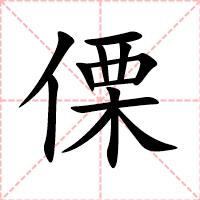 傈