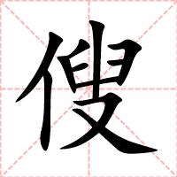傁