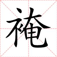 裺