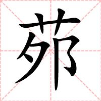 茒