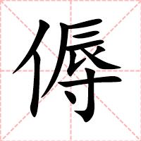 傉