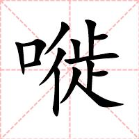 嘥