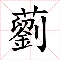 藰