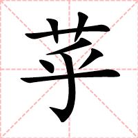 苸