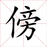 傍
