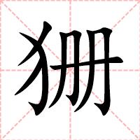 狦