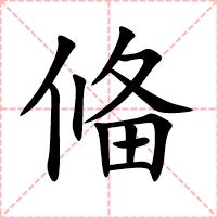 偹