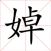 婥